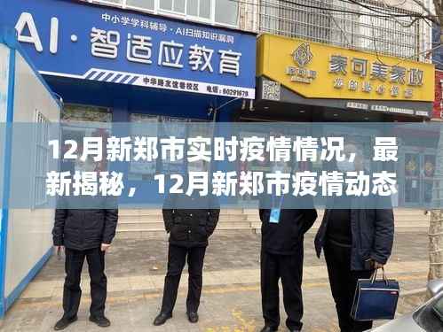 12月新鄭市疫情實時動態，最新情況與防控進展揭秘