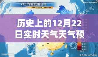 歷史上的12月22日實時天氣預報概覽及天氣變化回顧