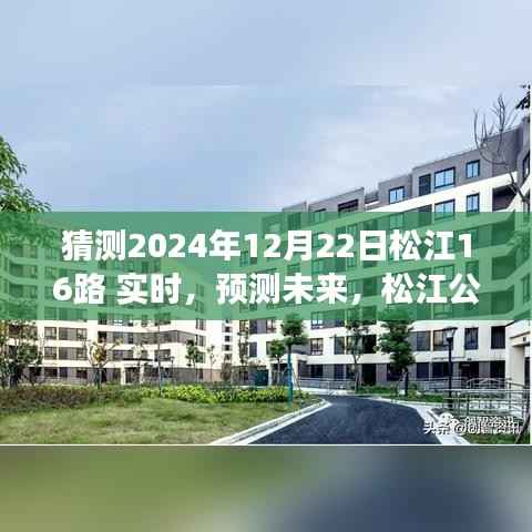 松江公交16路未來動態預測，探索2024年12月22日的實時動態