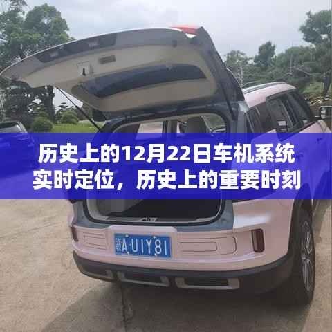 12月22日車機系統實時定位技術，歷史時刻與深度評測