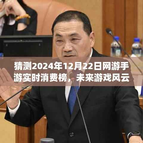 科技魅力重塑游戲體驗，揭秘未來網游手游實時消費榜之王，預測2024年12月22日的游戲風云！