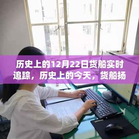 歷史上的今天，貨船揚帆啟航，追尋自信與成就感——貨船實時追蹤紀實
