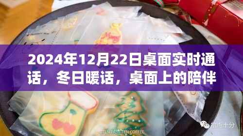 冬日暖話，桌面上的溫馨通話時光