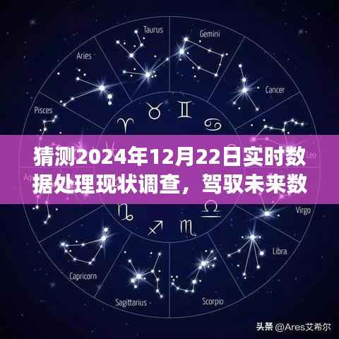 駕馭未來數據浪潮，展望實時數據處理技術的輝煌成就與勵志之旅——以2024年實時數據處理現狀調查為視角