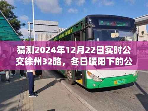 冬日暖陽下的公交奇遇，徐州32路公交車與友情的溫馨故事在2024年12月22日實時揭曉