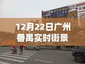 廣州番禺實(shí)時(shí)街景展現(xiàn)未來生活新亮點(diǎn)