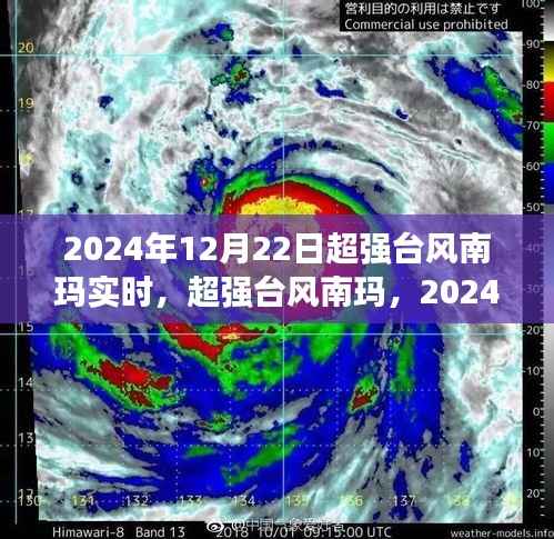 超強臺風南瑪來襲，2024年12月22日實時風暴紀實