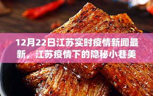 江蘇疫情下的隱秘小巷美食秘境，一家特色小店的獨(dú)特魅力與故事最新報(bào)道（12月22日）