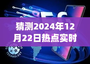 揭秘未來新聞報道可見性與體驗，以預測分析2024年熱點實時報道為例的深度測評與未來展望