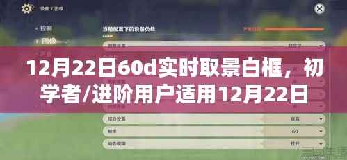 12月22日60D相機實時取景白框設置指南，適合初學者與進階用戶的詳細步驟