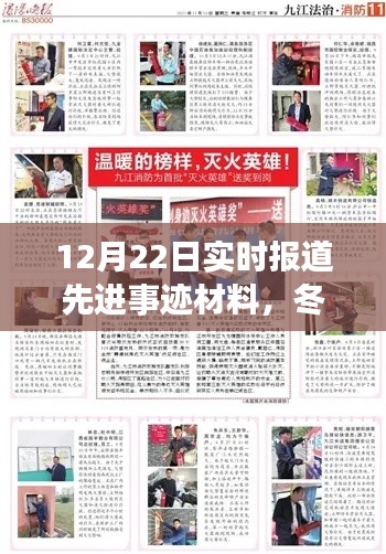 冬日暖陽(yáng)下的英雄溫情，平凡英雄先進(jìn)事跡與友情之光實(shí)時(shí)報(bào)道