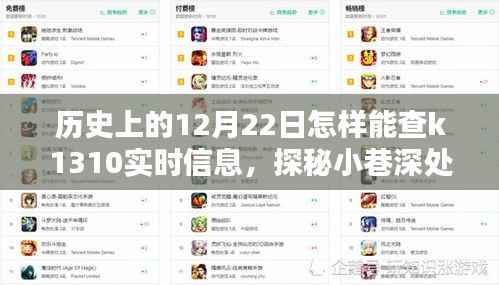 揭秘十二月二十二日K1310實時信息獲取方法與小巷深處的特色小店探秘之旅
