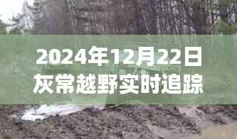 非常越野實時追蹤軟件探秘小巷深處的寶藏體驗之旅
