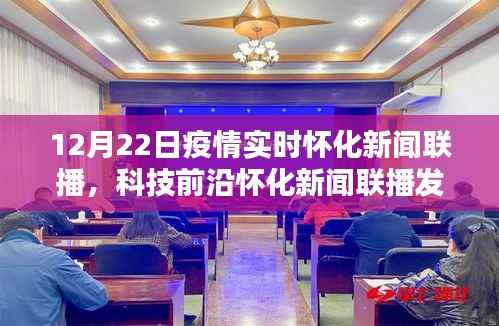 懷化新聞聯(lián)播發(fā)布全新智能科技產(chǎn)品，疫情實(shí)時追蹤系統(tǒng)，引領(lǐng)生活新時代的曙光