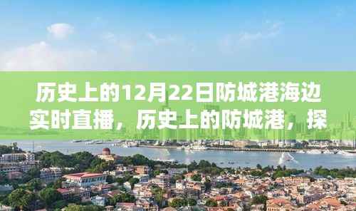 歷史上的防城港海邊直播回顧，探尋珍貴記憶中的珍貴時刻