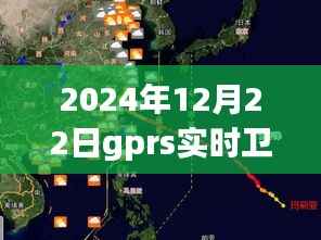 GPRS實時衛(wèi)星地圖，時代里程碑，記錄2024年12月22日的精準(zhǔn)導(dǎo)航時代