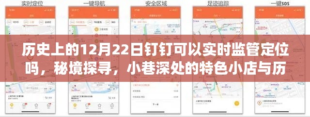 歷史上的12月22日釘釘定位之謎，實時監管定位、秘境探尋與小店的神秘故事