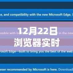 12月22日瀏覽器實時刷新工具使用指南，適合初學(xué)者與進階用戶的學(xué)習(xí)步驟與指南