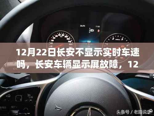 長安車輛顯示屏故障揭秘，實時車速顯示隱匿于12月22日
