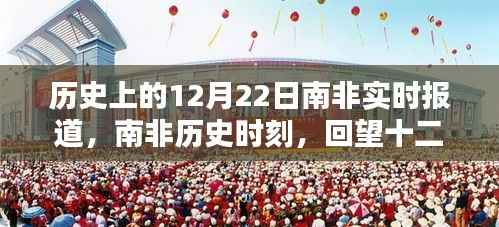 南非歷史時刻，回望十二月二十二日的重大時刻實時報道