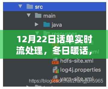 冬日暖話，話單實時流處理中的溫情與智慧——12月22日特別篇