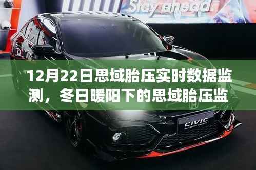 冬日暖陽下的思域胎壓實(shí)時(shí)數(shù)據(jù)監(jiān)測之旅，陪伴與安全的溫馨故事