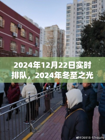 冬至之光，聚焦實時排隊背后的故事，探尋冬至之夜的獨特魅力