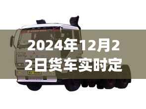 2024年貨車實時定位方法詳解，初學者與進階用戶指南