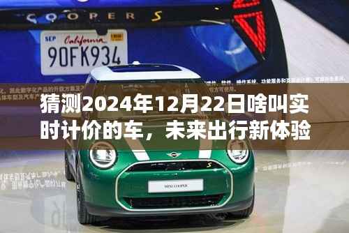 2024年實時計價智能車載系統操作指南，未來出行新體驗