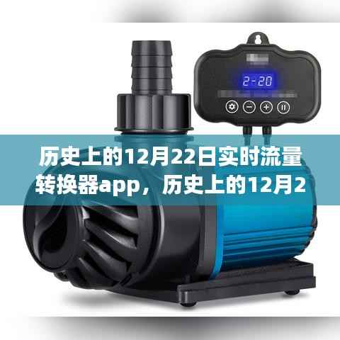歷史上的12月22日，實時流量轉(zhuǎn)換器app制作指南與步驟