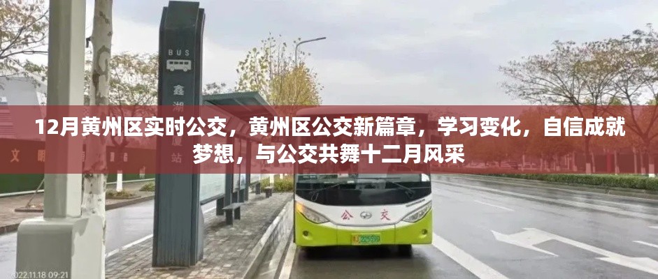 黃州區公交新篇章，十二月風采與公交共舞，學習變化成就夢想之路