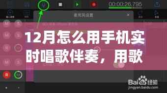 手機(jī)實(shí)時(shí)伴奏，點(diǎn)亮十二月的歌聲旋律之旅