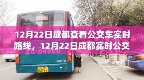 12月22日成都公交車實時路線查詢攻略，輕松掌握公交動態(tài)，出行更便捷！