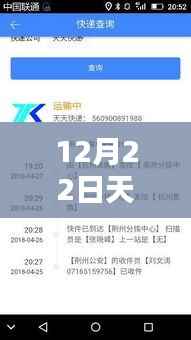 12月22日天天快遞單號查詢實時，產品評測報告詳解