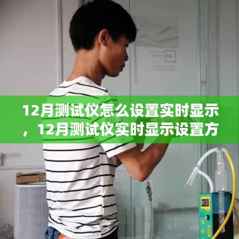 探討，如何設置12月測試儀實現實時顯示功能