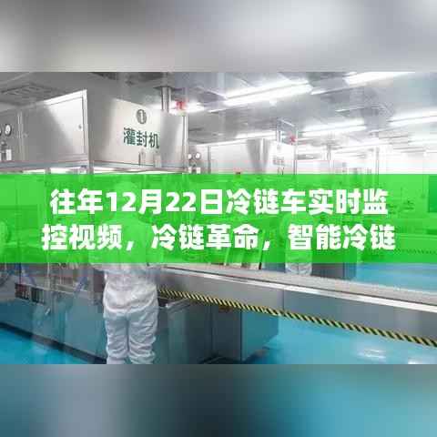 冷鏈革命，智能監控系統的前沿之旅與實時體驗——基于冷鏈車實時監控視頻的觀察分析