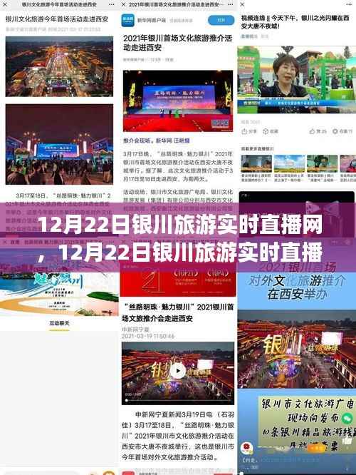 12月22日銀川旅游實時直播網(wǎng)全面評測與介紹，一網(wǎng)打盡銀川美景！