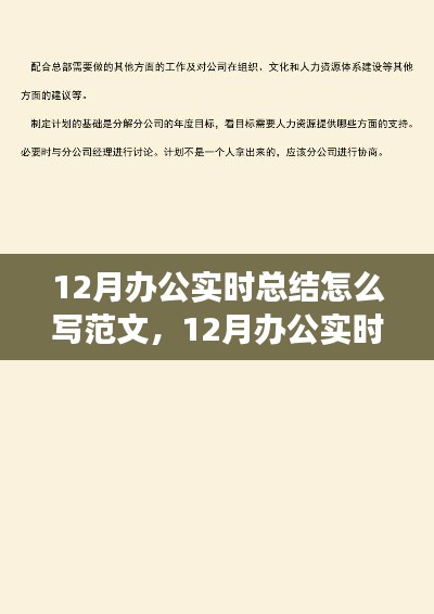 12月辦公實時總結撰寫指南，范文結構、觀點論述與實例展示