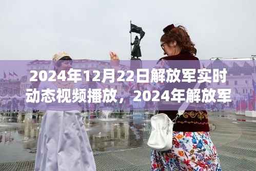 根據您的內容，為您生成的標題是，，解放軍實時動態，力量變遷與自信成就展現或揭秘解放軍實時動態，力量重塑與成就光芒閃耀。