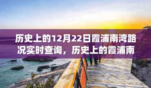 歷史上的霞浦南灣，從路況變遷看學(xué)習(xí)與成長(zhǎng)的無限可能——12月22日實(shí)時(shí)路況回顧