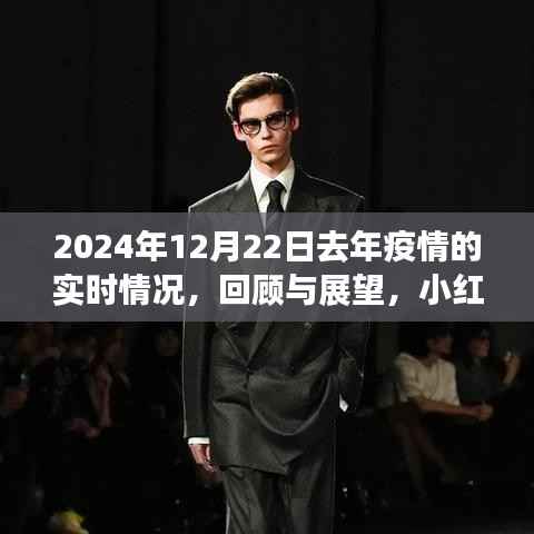 小紅書帶你回顧與展望，2024年疫情實時情況