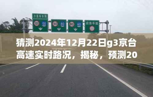 揭秘預(yù)測(cè)，2024年12月22日G3京臺(tái)高速實(shí)時(shí)路況深度解析與猜測(cè)報(bào)告