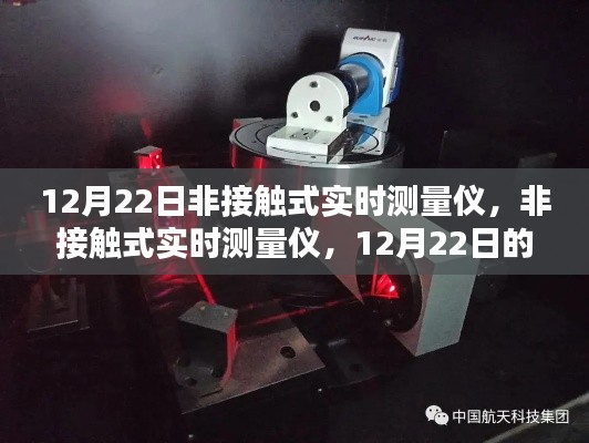 12月22日科技之光，非接觸式實時測量儀的技術革新