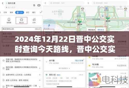 晉中公交實(shí)時(shí)查詢指南，掌握2024年12月22日公交路線查詢?nèi)ヂ? width=