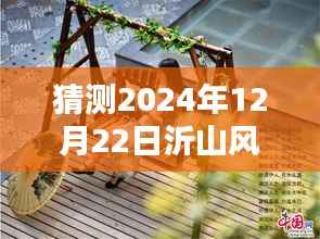 沂山風景區未來動態預測，揭秘如何了解與預測2024年12月22日實時動態指南