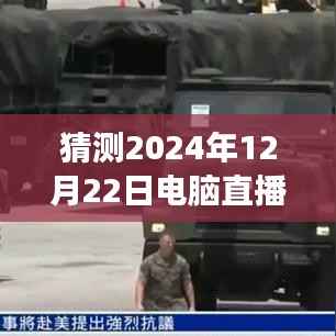 2024年電腦直播實時監看的探索與洞察，背景、進展、影響及預測