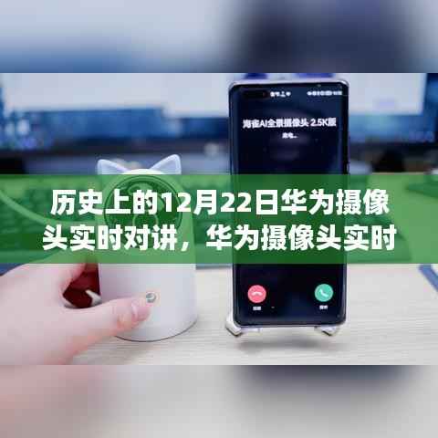 華為攝像頭實時對講功能特別篇，使用指南與歷史上的12月22日回顧