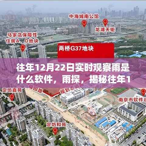 揭秘，實時觀察雨的秘密軟件傳奇——雨探與往年12月22日的實時雨情觀察工具介紹