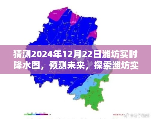 2024年12月22日濰坊實時降水圖預測，探索未來精準預測能力評測
