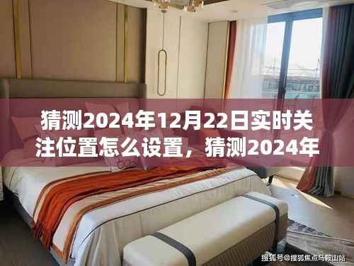 2024年實時關注位置設置指南，輕松掌握位置跟蹤技巧，預測與設置你的關注位置